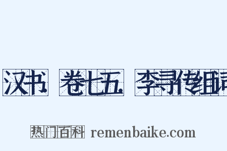 汉书．卷七五．李寻传组词是什么意思的图片